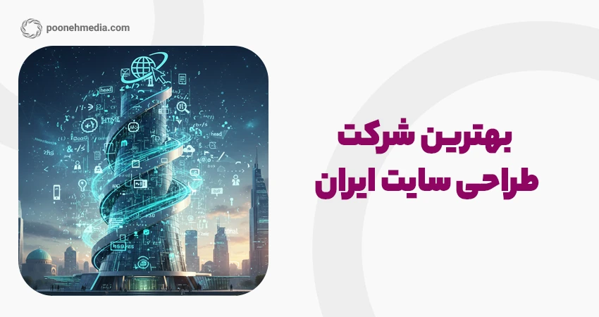 بهترین شرکت طراحی سایت ایران