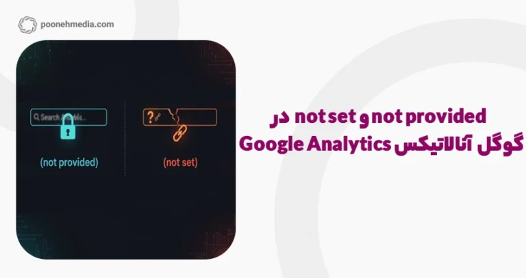 not provided و not set در گوگل آنالاتیکس Google Analytics
