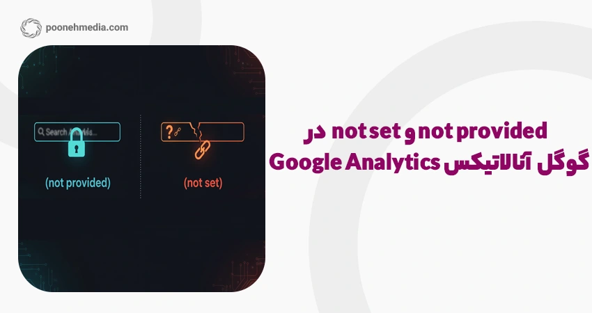 not provided و not set در گوگل آنالاتیکس Google Analytics