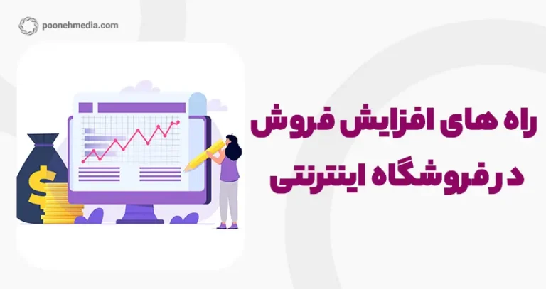 رمز و راز افزایش فروش در فروشگاه های اینترنتی