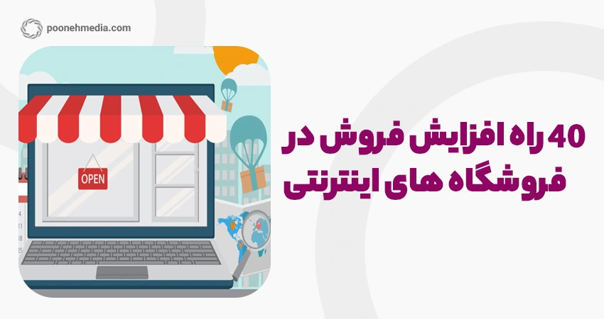 40 راه افزایش فروش در فروشگاه های اینترنتی