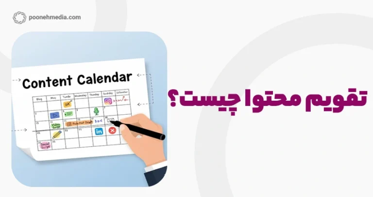 تقویم محتوا چیست؟