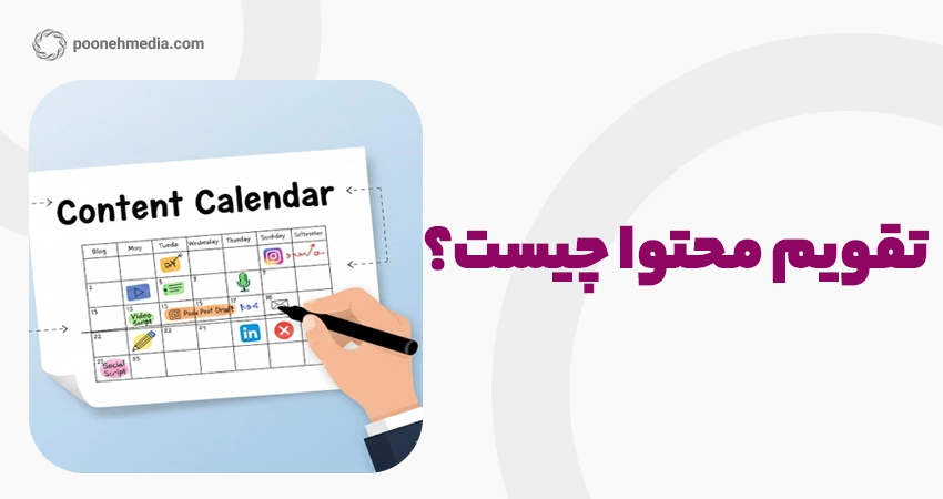 تقویم محتوا چیست؟
