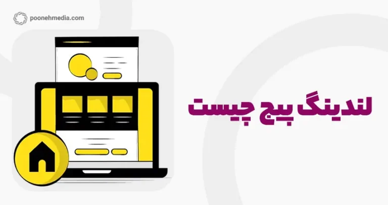 اصول طراحی لندینگ پیج