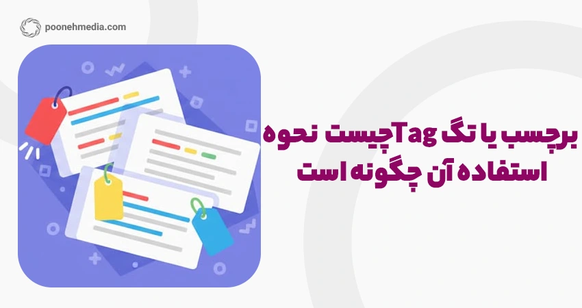 برچسب یا تگ Tag چیست و نحوه استفاده آن چگونه است