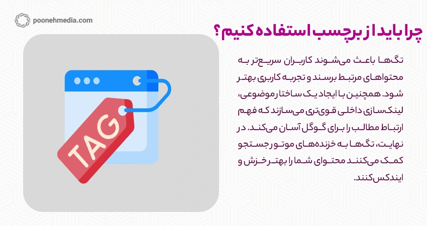 چرا باید از برچسب یا tag استفاده کنیم؟