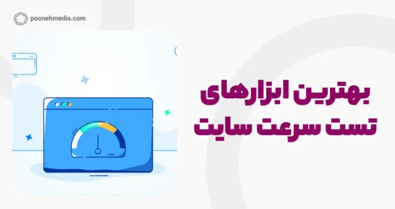 بهترین ابزارهای تست سرعت سایت ایرانی و خارجی؛ معرفی ۱۵ ابزار کاربردی
