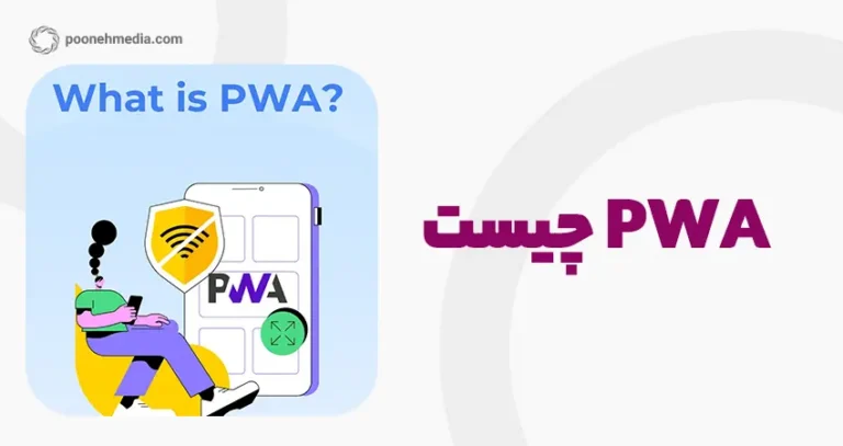 وب اپلیکیشن پیش رونده (PWA) چیست؟