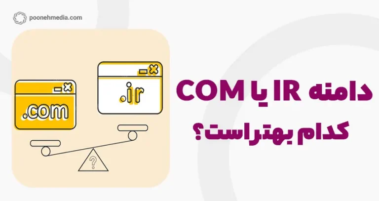 دامنه IR یا COM؟ کدام یک برای کسب و کار شما بهتر است؟