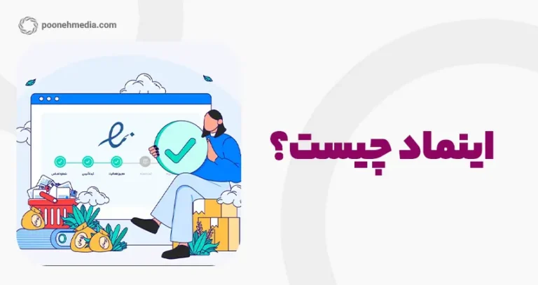 اینماد چیست و نحوه گرفتن آن