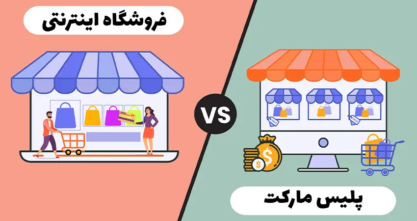 تفاوت مارکت پلیس و فروشگاه اینترنتی چیست؟