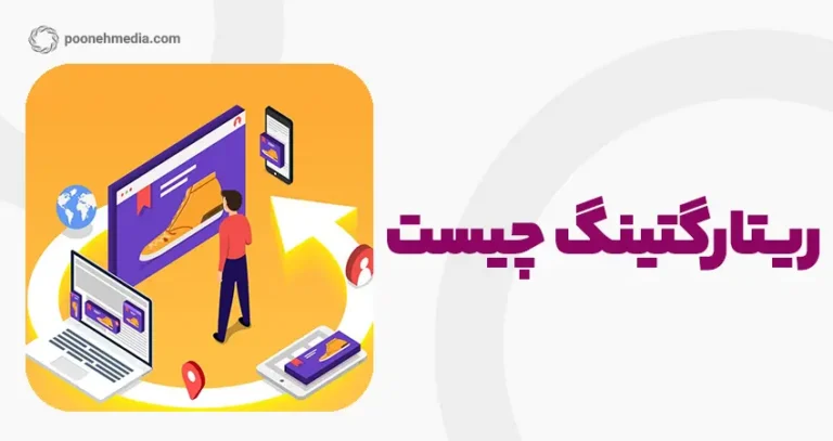 ریتارگتینگ چیست و چگونه به افزایش فروش شما کمک می‌کند؟