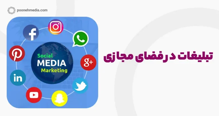 تبلیغات در فضای مجازی چگونه است