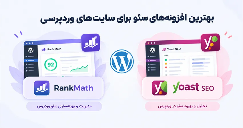 افزونه های سئو برای سایت های وردپرسی