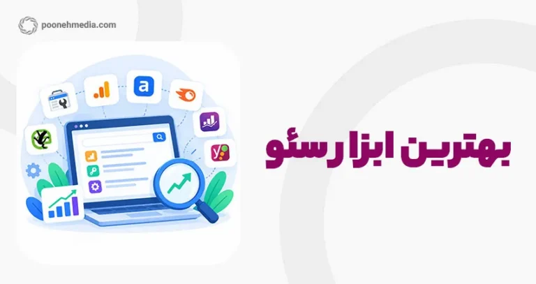 بهترین ابزار سئو