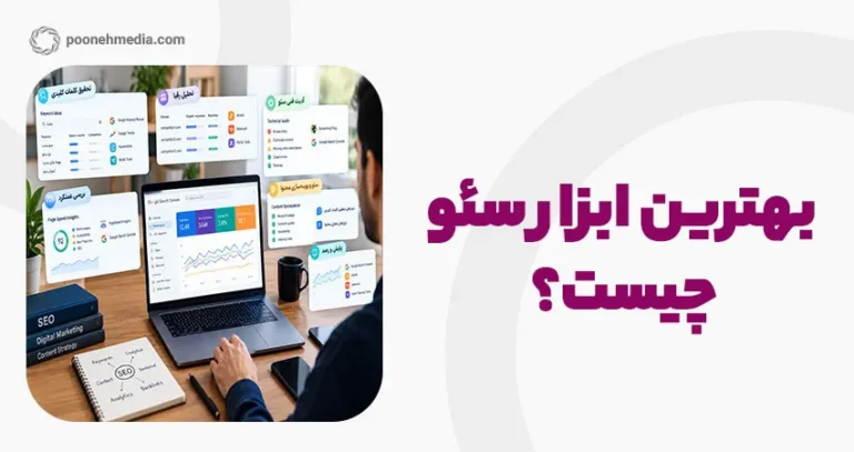بهترین ابزار سئو چیست