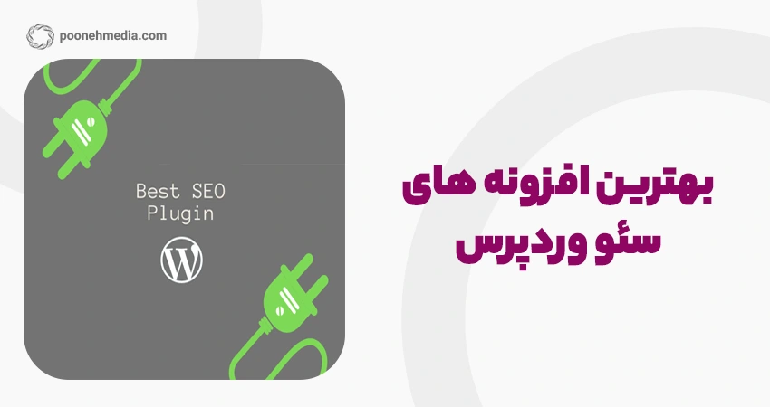 بهترین افزونه های سئو وردپرس