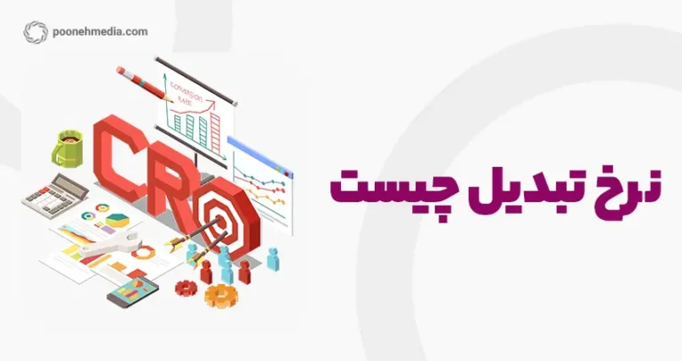 نرخ تبدیل CRO چیست و چطور بهینه می شود؟