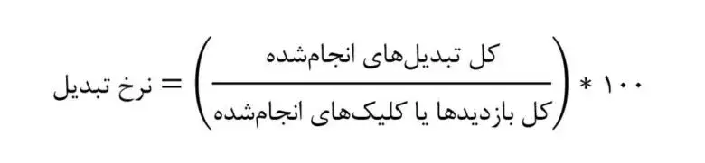 فرمول محاسبه نرخ تبدیل