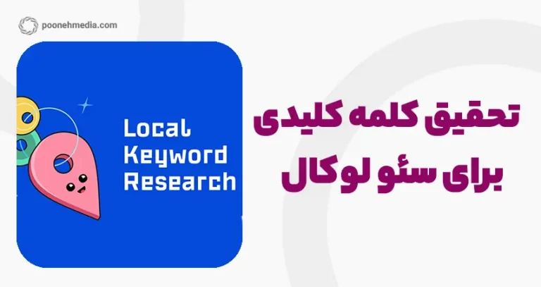 تحقیق کلمه کلیدی برای سئو لوکال