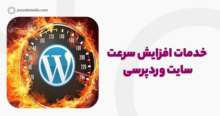 خدمات افزایش سرعت سایت وردپرسی
