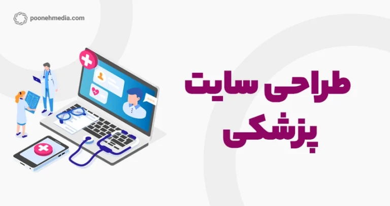 طراحی سایت پزشکی