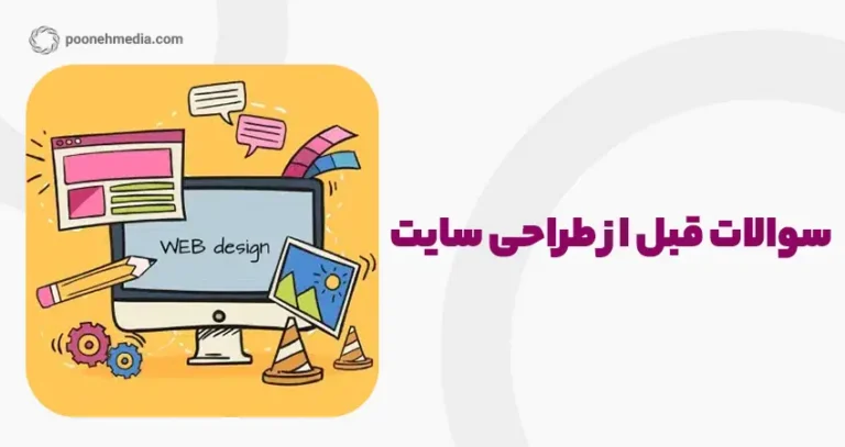 سوالاتی که باید قبل از طراحی سایت بپرسید