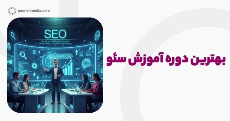 بهترین دوره آموزش سئو