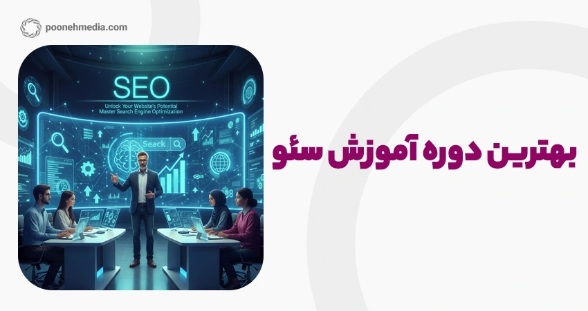 بهترین دوره آموزش سئو