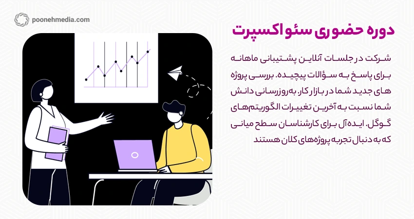 دوره آموزش حضوری سئو اکسپرت پونه مدیا