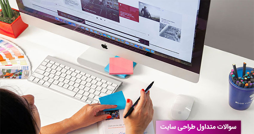 پنچ سوال کاربردی در طراحی سایت
