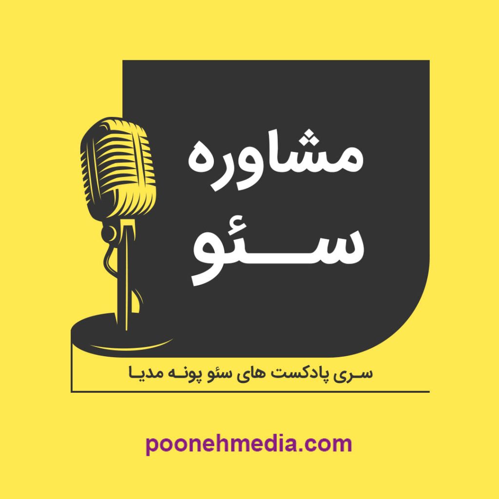 مشاوره سئو