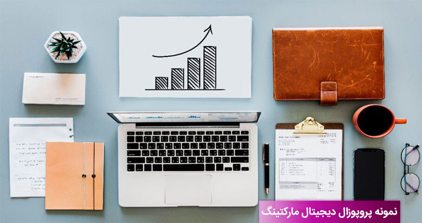 چگونه باید یک پیشنهاد دیجیتال مارکتینگ نوشته شود