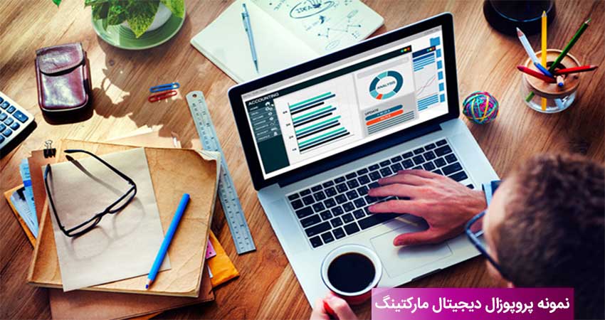راهنمای نوشتن پروپوزال دیجیتال مارکتینگ برای مدیران