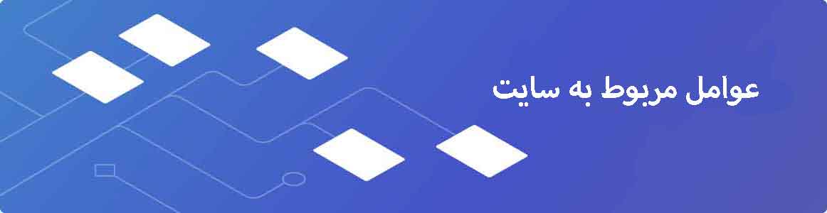 عوامل مربوط به سایت