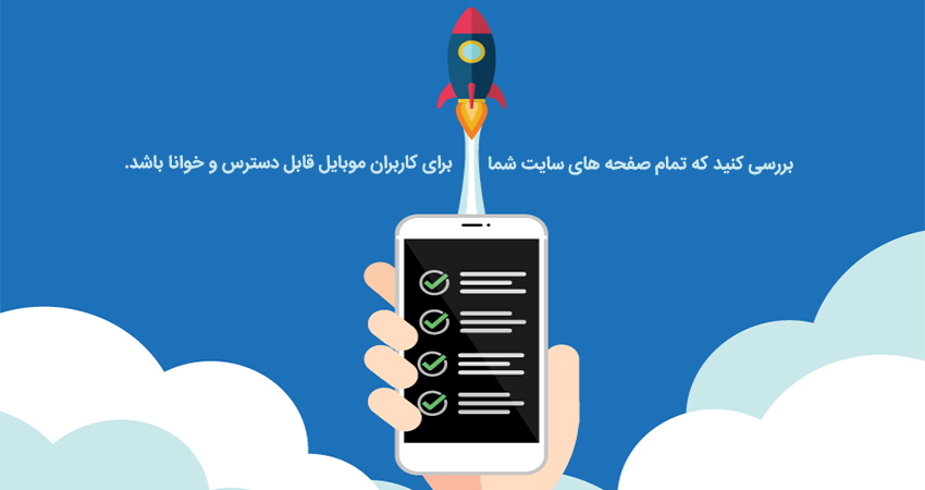 بررسی کنید که تمام صفحه های سایت شما برای کاربران دستگاه های همراه (مخصوصاً موبایل) قابل دسترس و خوانا باشد