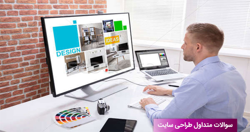 سوالات متداول طراحی سایت