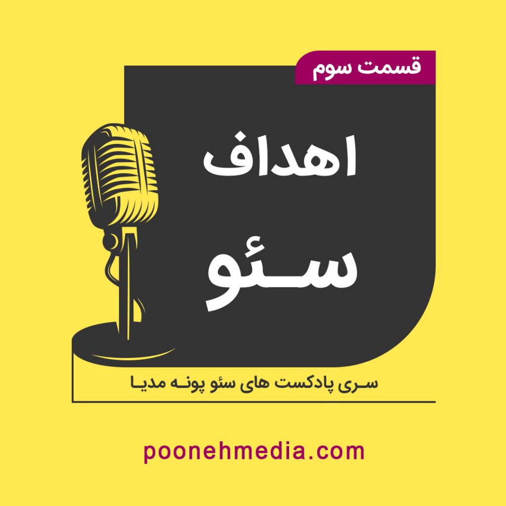 اهداف سئو | پادکست آموزش سئو شماره 3    پونه مدیا