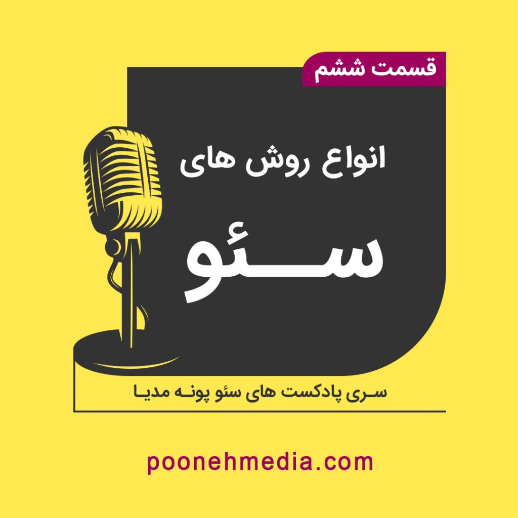 انواع روش های سئو | پادکست آموزش سئو شماره 6 پونه مدیا