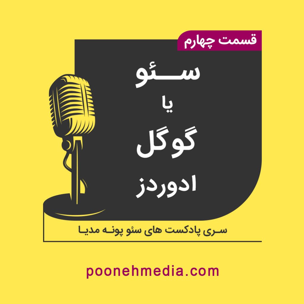 سئو یا گوگل ادوردز | پادکست آموزش سئو شماره 4 پونه مدیا