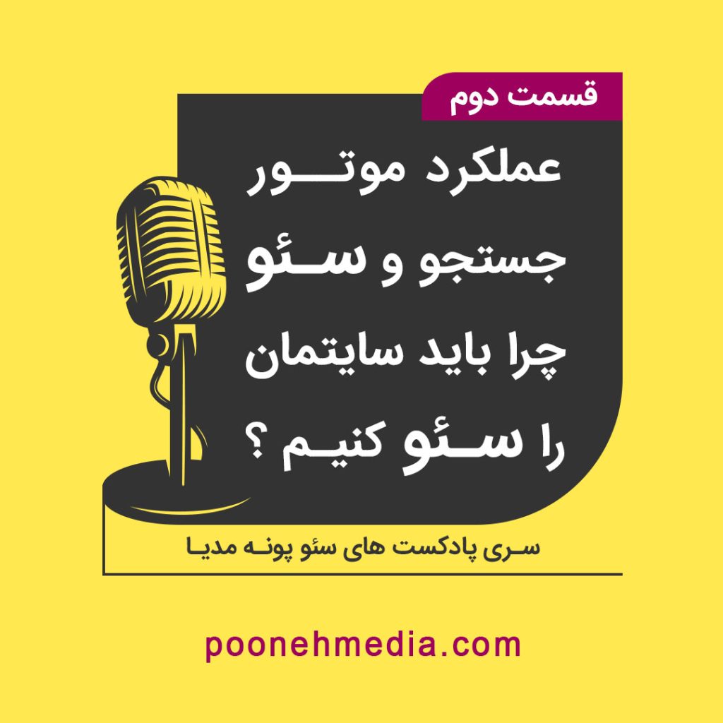 عملکرد موتور جستجو و سئو | پادکست آموزش سئو شماره 2 پونه مدیا