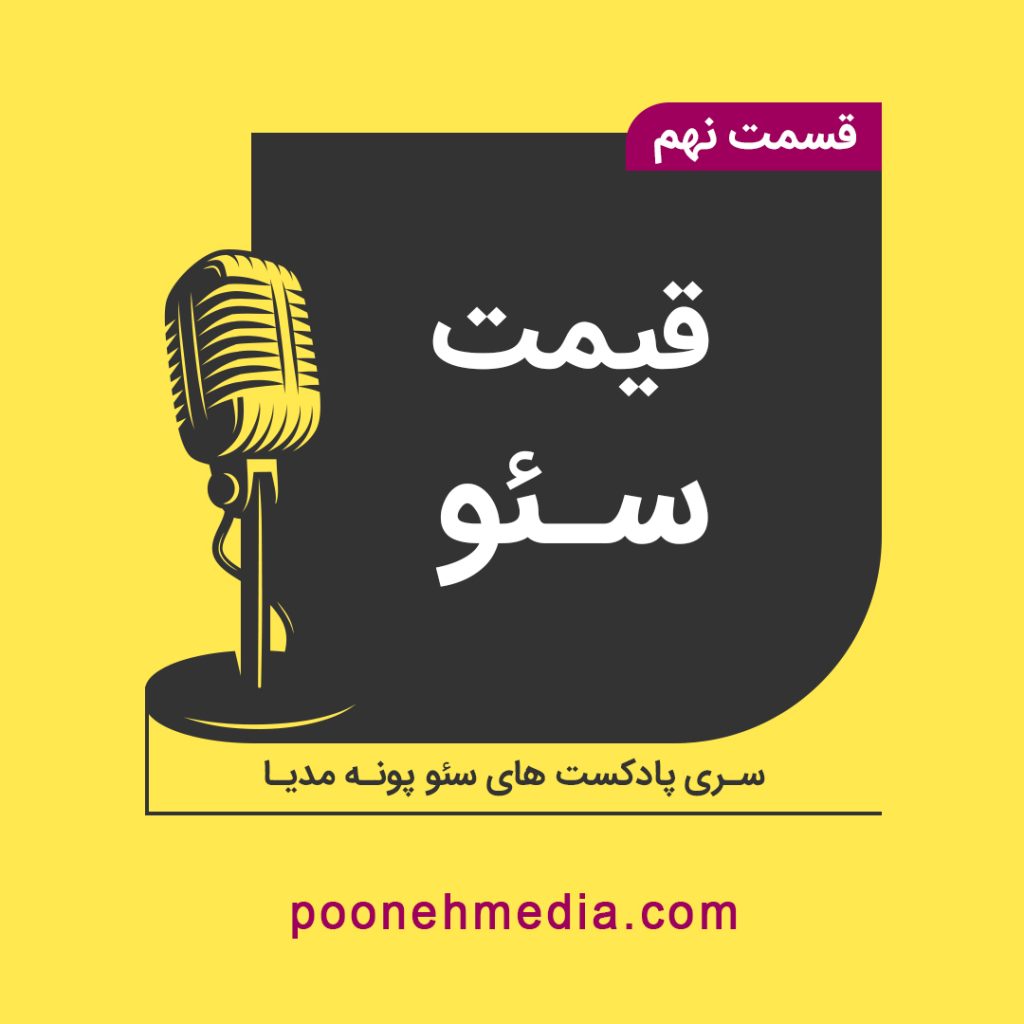 قیمت سئو | قیمت چقدر است؟ – پونه مدیا