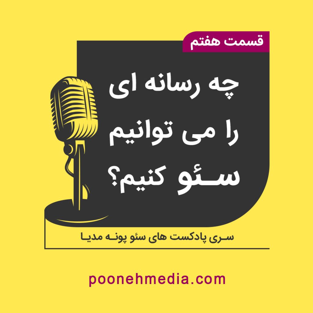 چه رسانه ای را می توانیم سئو کنیم؟ | پادکست آموزش سئو شماره 7 پونه مدیا