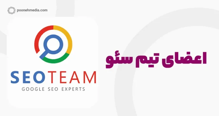 تیم سئو متشکل از چه کسانی است؟