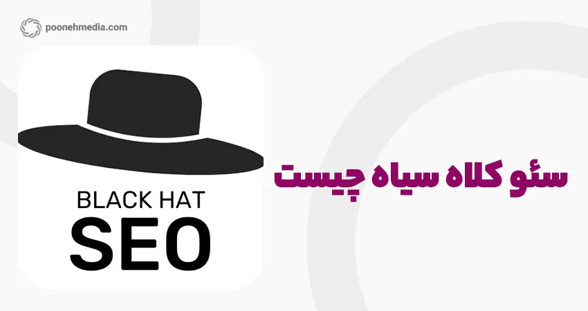 سئو کلاه سیاه چیست؟ 15 تکنیک خطرناک در Black Hat SEO