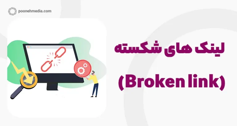 لینک های شکسته و راه های رفع آن