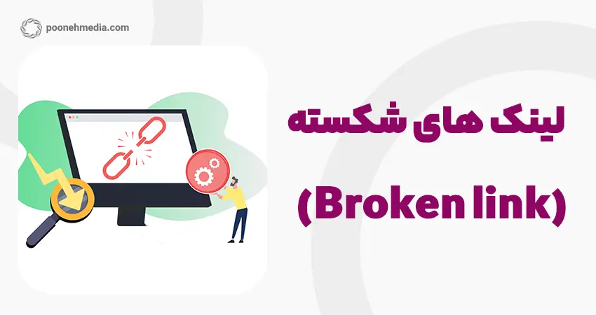 لینک های شکسته و راه های رفع آن