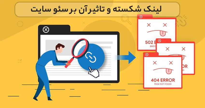 لینک شکسته چه تأثیری بر سئو سایت دارد؟