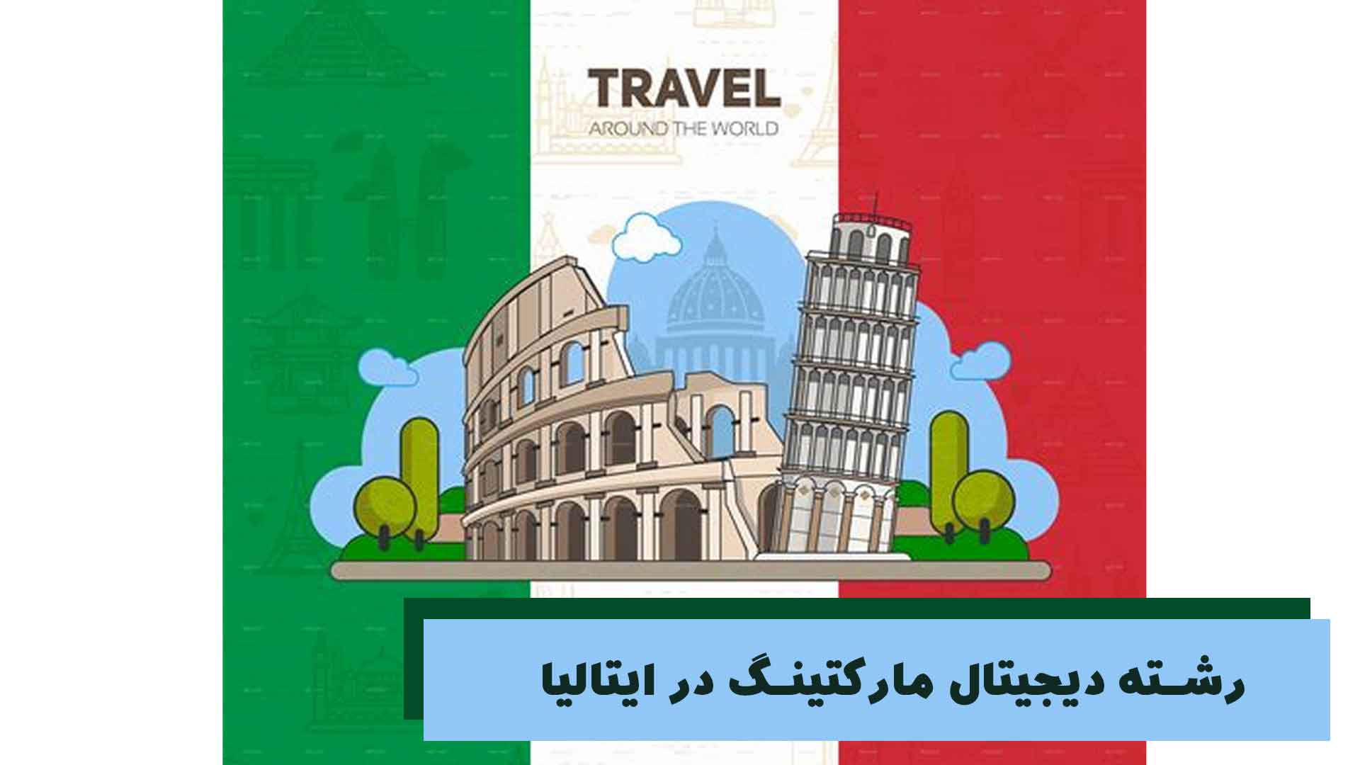 رشته دیجیتال مارکتینگ در ترکیه