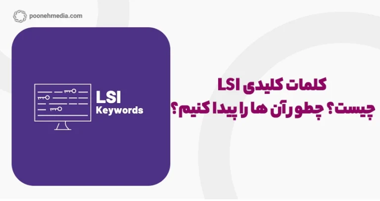 کلمات کلیدی LSI چیست؟ چطور آن ها را پیدا کنیم؟